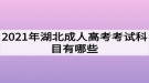 2021年湖北成人高考考試科目有哪些？