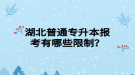 湖北普通專升本報考有哪些限制？