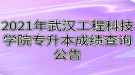 2021年武漢工程科技學(xué)院專(zhuān)升本成績(jī)查詢(xún)公告