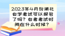 2023年4月份湖北自學(xué)考試可以報名了嗎？自考考試時間已確定