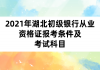 2021年湖北初級銀行從業(yè)資格證報考條件及考試科目