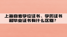 上海自考學(xué)位證書、學(xué)歷證書和畢業(yè)證書有什么區(qū)別？