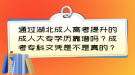 通過湖北成人高考提升的成人大專學(xué)歷靠譜嗎？成考?？莆膽{是不是真的？