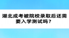 湖北成考被院校錄取后還需要入學測試嗎？