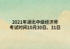 2021年湖北中級(jí)經(jīng)濟(jì)師考試時(shí)間10月30日、31日