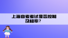 上海自考考試是否控制及格率？