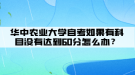 華中農(nóng)業(yè)大學自考如果有科目沒有達到60分怎么辦？