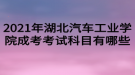 2021年湖北汽車工業(yè)學(xué)院成考考試科目有哪些