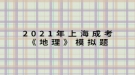 2021年上海成考《地理》模擬題：地球上由于自然界的原因，引起地殼的表面形態(tài)、組成物質(zhì)和內(nèi)部結(jié)構(gòu)發(fā)生變化的作用稱為什么？