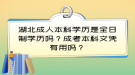 湖北成人本科學(xué)歷是全日制學(xué)歷嗎？成考本科文憑有用嗎？