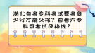 湖北自考專科考試要考多少分才能及格？自考大專科目考試及格線？