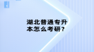 湖北普通專升本怎么考研？