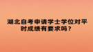 湖北自考申請學士學位對平時成績有要求嗎？