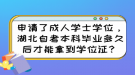 申請了成人學(xué)士學(xué)位，湖北自考本科畢業(yè)多久后才能拿到學(xué)位證？