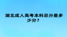 湖北成人高考本科總分是多少分？