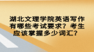 湖北文理學(xué)院英語寫作有哪些考試要求？考生應(yīng)該掌握多少詞匯？