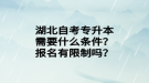 湖北自考專升本需要什么條件？報(bào)名有限制嗎？