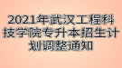 2021年武漢工程科技學(xué)院專升本招生計(jì)劃調(diào)整通知