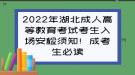 2022年湖北成人高等教育考試考生入場(chǎng)安檢須知！成考生必讀