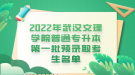 2022年武漢文理學(xué)院普通專(zhuān)升本第一批預(yù)錄取考生名單