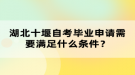 湖北十堰自考畢業(yè)申請(qǐng)需要滿足什么條件？