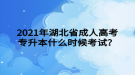 2021年湖北省成人高考專升本什么時候考試？