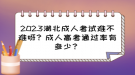 2023湖北成人考試難不難呀？成人高考通過率有多少？