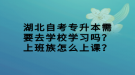 湖北自考專升本需要去學校學習嗎？上班族怎么上課？