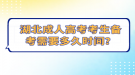 湖北成人高考考生備考需要多久時(shí)間？