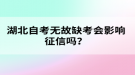 湖北自考無故缺考會(huì)影響征信嗎？