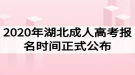 2020年湖北成人高考報(bào)名時(shí)間正式公布：9月1日—9月7日