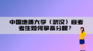 中國(guó)地質(zhì)大學(xué)（武漢）自考考生如何拿高分呢？