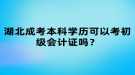 湖北成考本科學(xué)歷可以考初級會計證嗎？