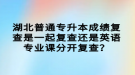 湖北普通專升本成績(jī)復(fù)查是一起復(fù)查還是英語(yǔ)專業(yè)課分開(kāi)復(fù)查？