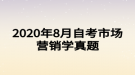 2020年8月自考市場(chǎng)營(yíng)銷學(xué)真題