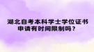 湖北自考本科學士學位證書申請有時間限制嗎？