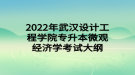 2022年武漢設(shè)計工程學(xué)院專升本微觀經(jīng)濟學(xué)考試大綱