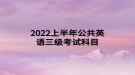 2022上半年公共英語三級考試科目