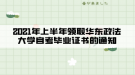 華東政法大學2021年上半年領取自考畢業(yè)證書的通知