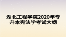 湖北工程學院2020年專升本憲法學考試大綱