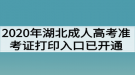 2020年湖北成人高考準考證打印入口已開通