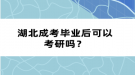 湖北成考畢業(yè)后可以考研嗎？