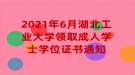 2021年6月湖北工業(yè)大學領(lǐng)取成人學士學位證書通知