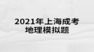 2021年上海成考地理模擬題:地球上由于自然界的原因，引起地殼的表面形態(tài)、組成物質(zhì)和內(nèi)部結(jié)構(gòu)發(fā)生變化的作用稱為什么？