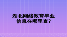 湖北網(wǎng)絡(luò)教育畢業(yè)信息在哪里查？