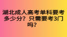 湖北成人高考單科要考多少分？只需要考3門嗎？