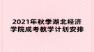 2021年秋季湖北經(jīng)濟(jì)學(xué)院成考教學(xué)計(jì)劃安排