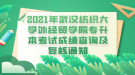 2021年武漢紡織大學(xué)外經(jīng)貿(mào)學(xué)院專升本考試成績(jī)查詢及復(fù)核通知