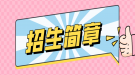 2020年湖北普通專升本51所學(xué)校招生簡章匯總