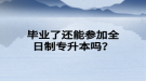 畢業(yè)了還能參加全日制專升本嗎？